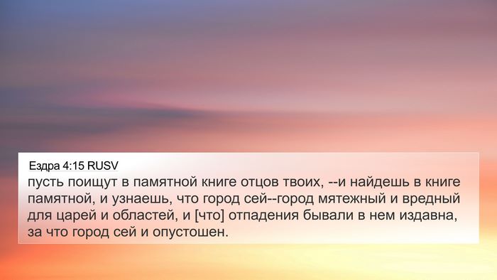 Ездра 4:15 RUSV Bible Verse Image