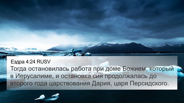 Ездра 4:24 RUSV Bible Verse Image