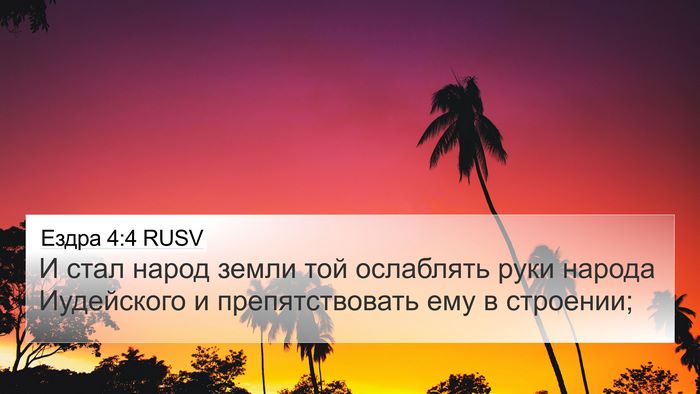 Ездра 4:4 RUSV Bible Verse Image
