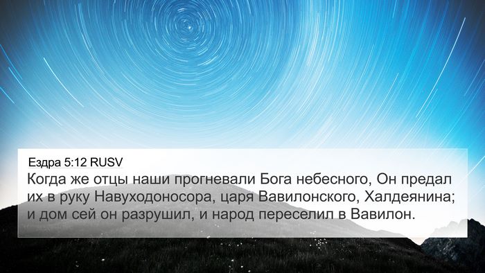 Ездра 5:12 RUSV 4K Wallpaper - Когда же отцы наши - 4K Wallpaper Bible Verse