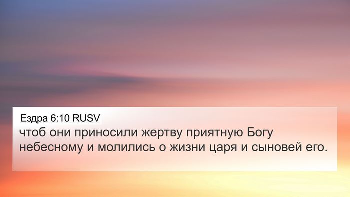 Ездра 6:10 RUSV Bible Verse Image