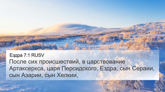 Ездра 7:1 RUSV Bible Verse Image