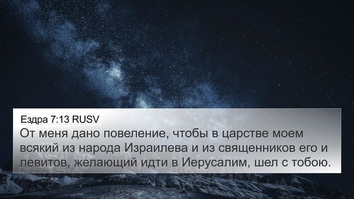 Ездра 7:13 RUSV 4K Wallpaper - От меня дано повеление, - 4K Wallpaper Bible Verse