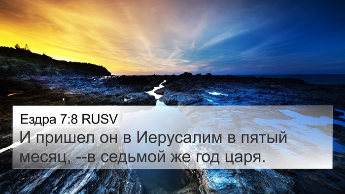 Ездра 7:8 RUSV 4K Wallpaper - И пришел он в Иерусалим в - 4K Wallpaper Bible Verse