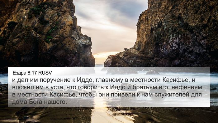 Ездра 8:17 RUSV 4K Wallpaper - и дал им поручение к Иддо, - 4K Wallpaper Bible Verse