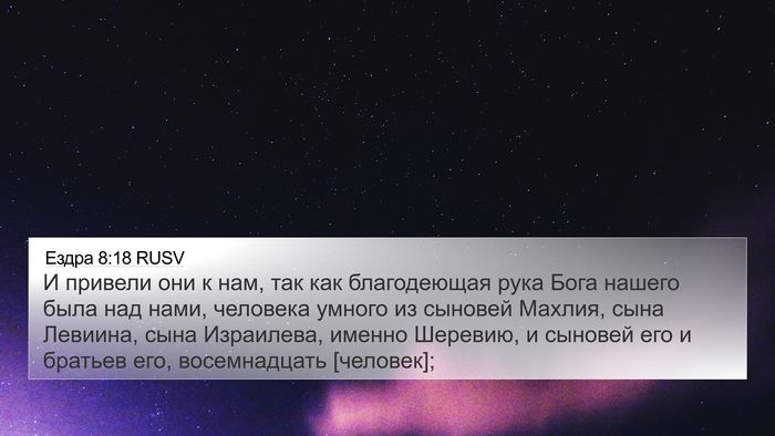 Ездра 8:18 RUSV Bible Verse Image