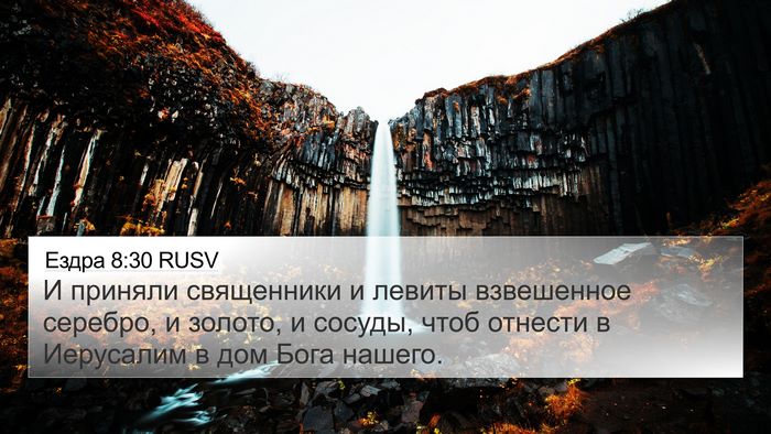 Ездра 8:30 RUSV 4K Wallpaper - И приняли священники и - 4K Wallpaper Bible Verse