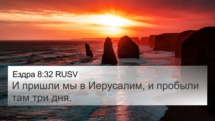 Ездра 8:32 RUSV Bible Verse Image