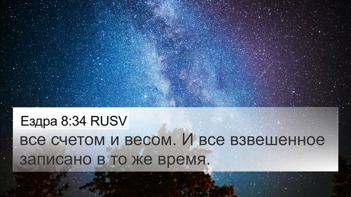 Ездра 8:34 RUSV 4K Wallpaper - все счетом и весом. И все - 4K Wallpaper Bible Verse