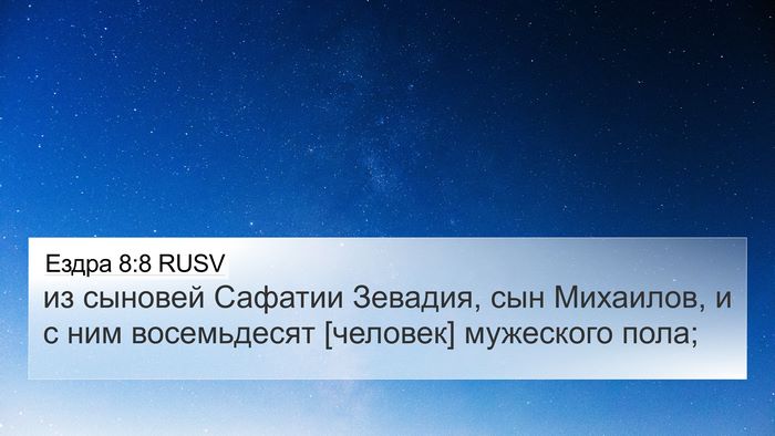 Ездра 8:8 RUSV Bible Verse Image