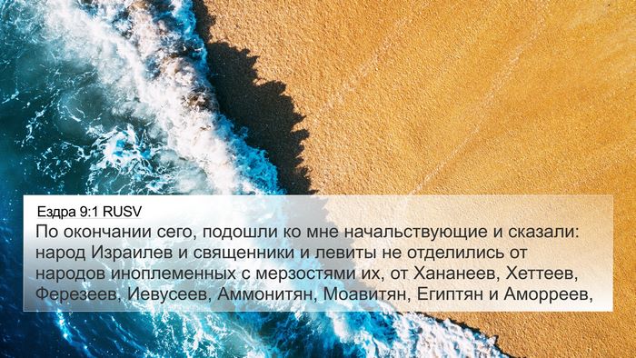Ездра 9:1 RUSV Bible Verse Image