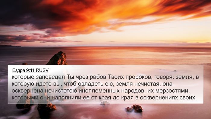 Ездра 9:11 RUSV Bible Verse Image