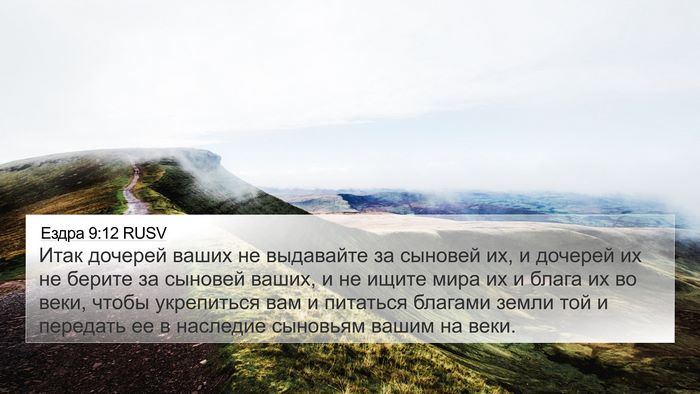 Ездра 9:12 RUSV Bible Verse Image