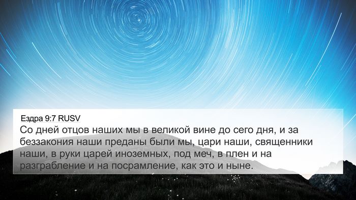 Ездра 9:7 RUSV Bible Verse Image