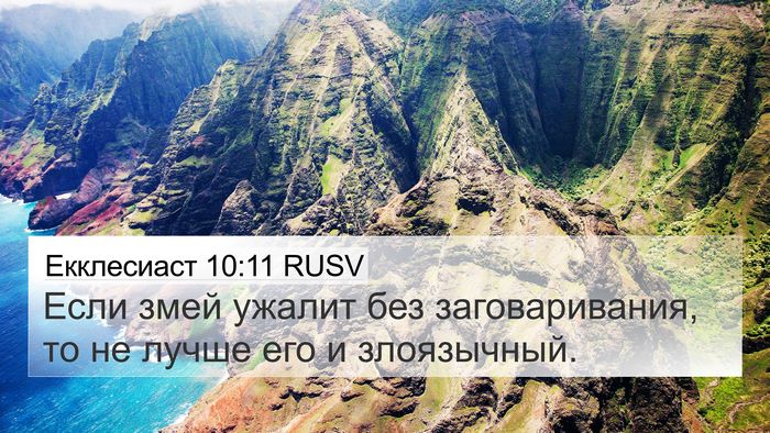 Екклесиаст 10:11 RUSV Bible Verse Image