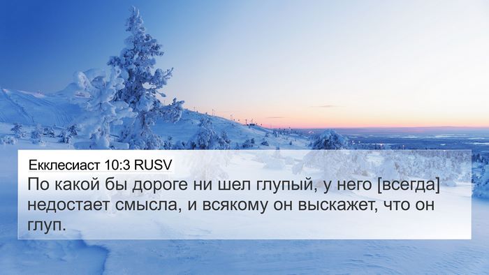 Екклесиаст 10:3 RUSV 4K Wallpaper - По какой бы дороге ни шел - 4K Wallpaper Bible Verse
