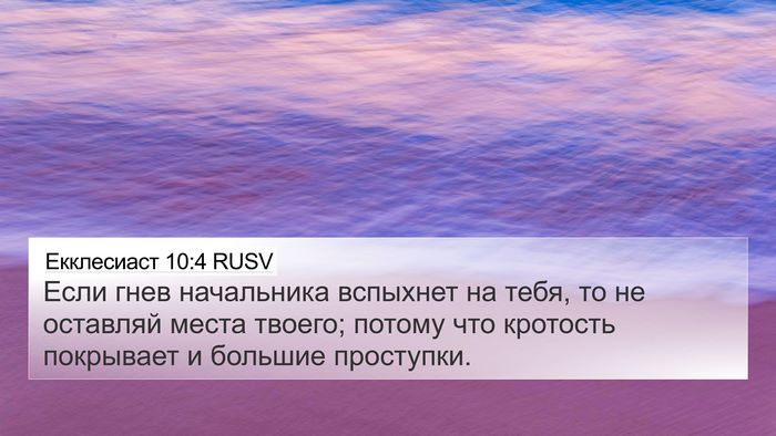 Екклесиаст 10:4 RUSV Bible Verse Image
