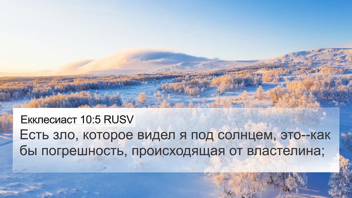 Екклесиаст 10:5 RUSV Bible Verse Image