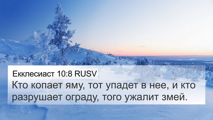 Екклесиаст 10:8 RUSV 4K Wallpaper - Кто копает яму, тот упадет - 4K Wallpaper Bible Verse