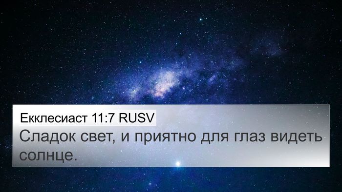 Екклесиаст 11:7 RUSV Bible Verse Image