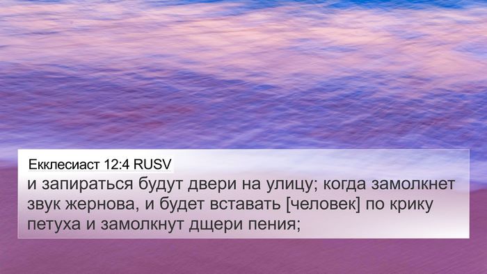 Екклесиаст 12:4 RUSV 4K Wallpaper - и запираться будут двери - 4K Wallpaper Bible Verse