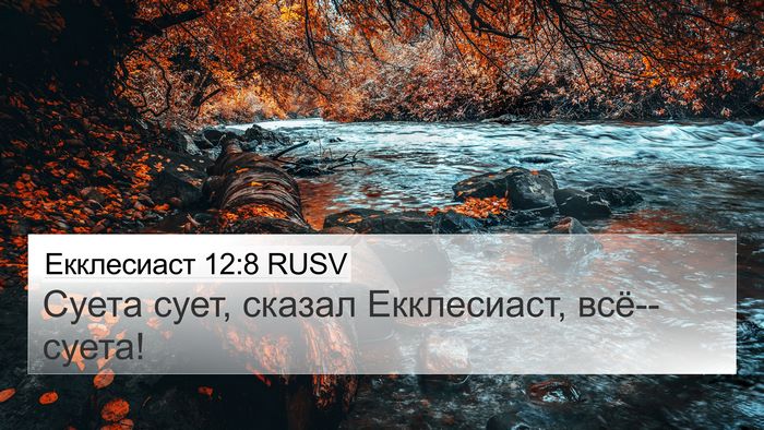 Екклесиаст 12:8 RUSV Bible Verse Image