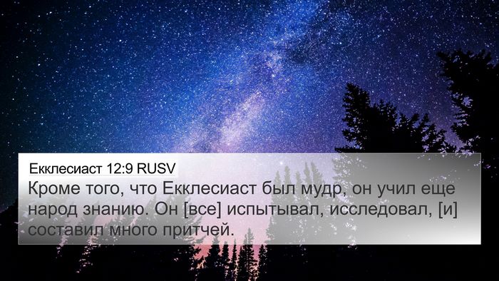 Екклесиаст 12:9 RUSV Bible Verse Image