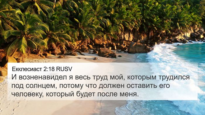 Екклесиаст 2:18 RUSV Bible Verse Image