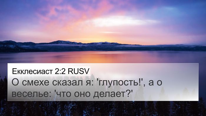 Екклесиаст 2:2 RUSV Bible Verse Image