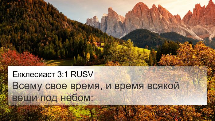 Екклесиаст 3:1 RUSV Bible Verse Image
