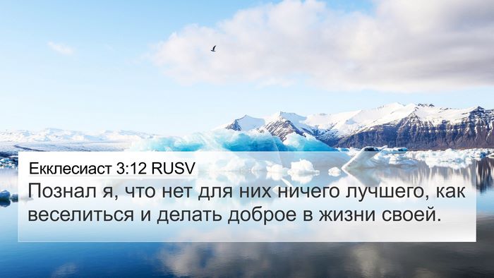 Екклесиаст 3:12 RUSV Bible Verse Image