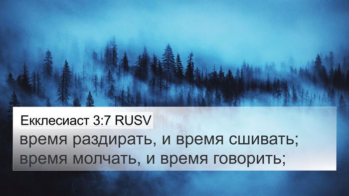 Екклесиаст 3:7 RUSV Bible Verse Image
