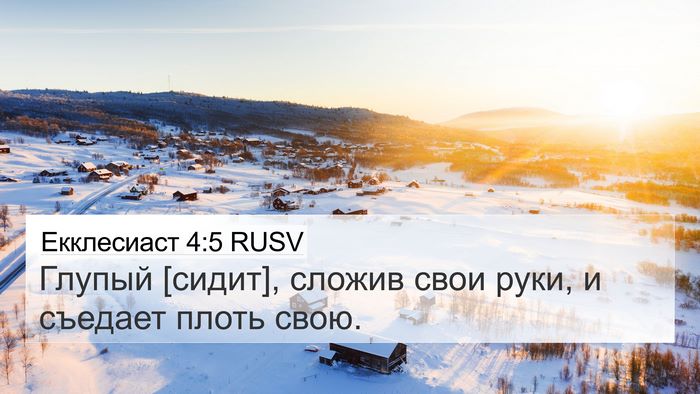 Екклесиаст 4:5 RUSV 4K Wallpaper - Глупый [сидит], сложив свои - 4K Wallpaper Bible Verse