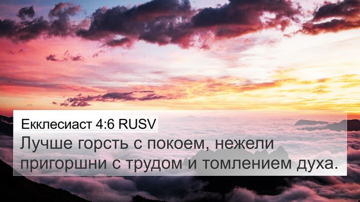 Екклесиаст 4:6 RUSV 4K Wallpaper - Лучше горсть с покоем, - 4K Wallpaper Bible Verse