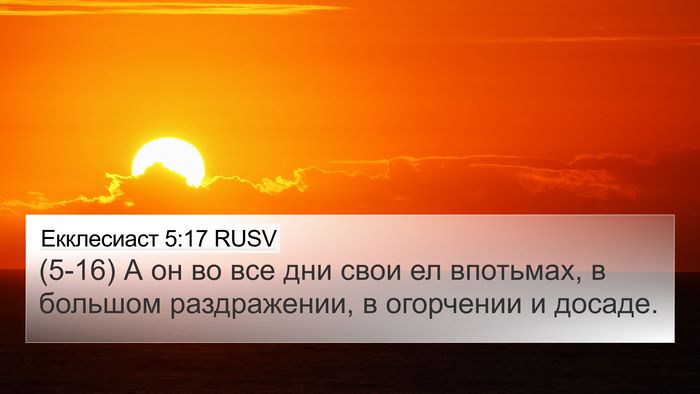 Екклесиаст 5:17 RUSV 4K Wallpaper - (5-16) А он во все дни свои ел - 4K Wallpaper Bible Verse