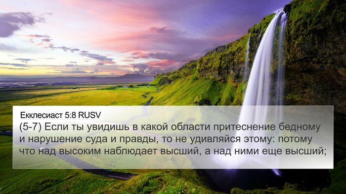 Екклесиаст 5:8 RUSV Bible Verse Image