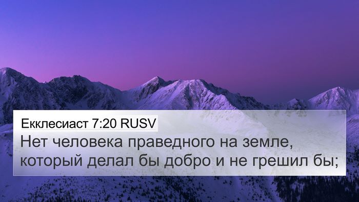 Екклесиаст 7:20 RUSV 4K Wallpaper - Нет человека праведного на - 4K Wallpaper Bible Verse