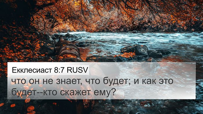 Екклесиаст 8:7 RUSV 4K Wallpaper - что он не знает, что будет; - 4K Wallpaper Bible Verse