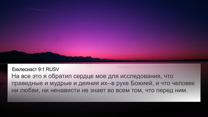 Екклесиаст 9:1 RUSV Bible Verse Image