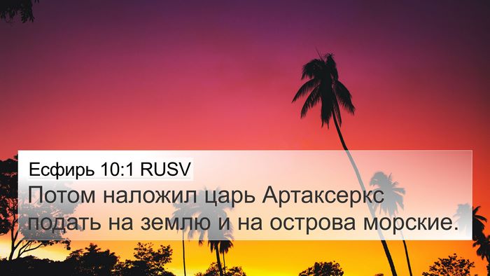Есфирь 10:1 RUSV 4K Wallpaper - Потом наложил царь - 4K Wallpaper Bible Verse
