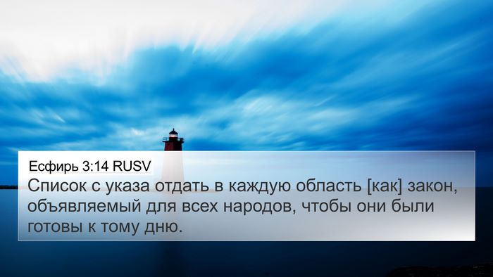 Есфирь 3:14 RUSV Bible Verse Image