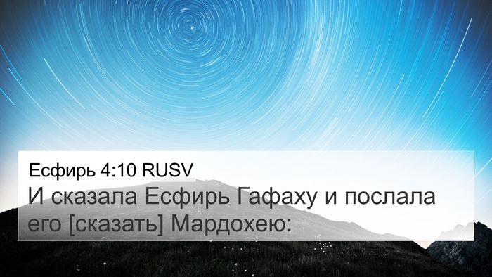 Есфирь 4:10 RUSV 4K Wallpaper - И сказала Есфирь Гафаху и - 4K Wallpaper Bible Verse