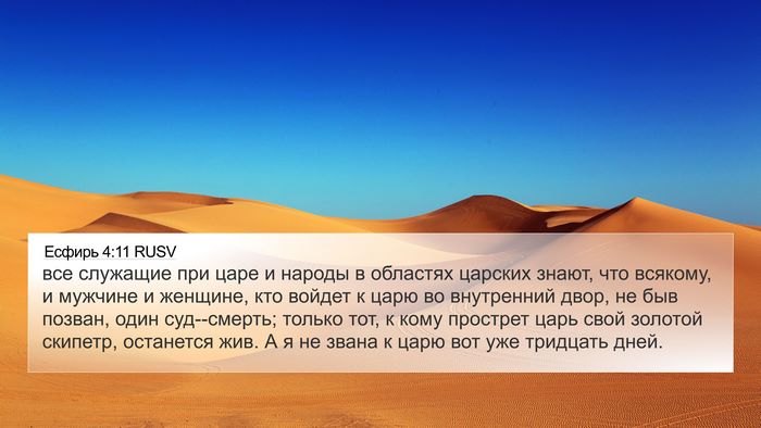 Есфирь 4:11 RUSV Bible Verse Image