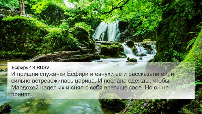 Есфирь 4:4 RUSV 4K Wallpaper - И пришли служанки Есфири и - 4K Wallpaper Bible Verse