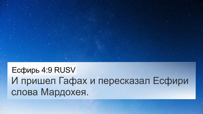 Есфирь 4:9 RUSV Bible Verse Image