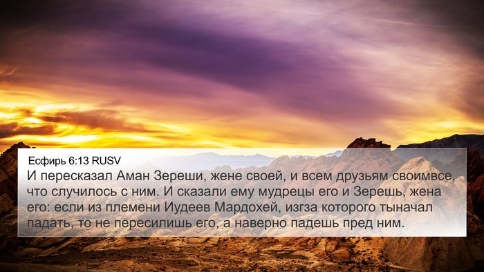Есфирь 6:13 RUSV Bible Verse Image