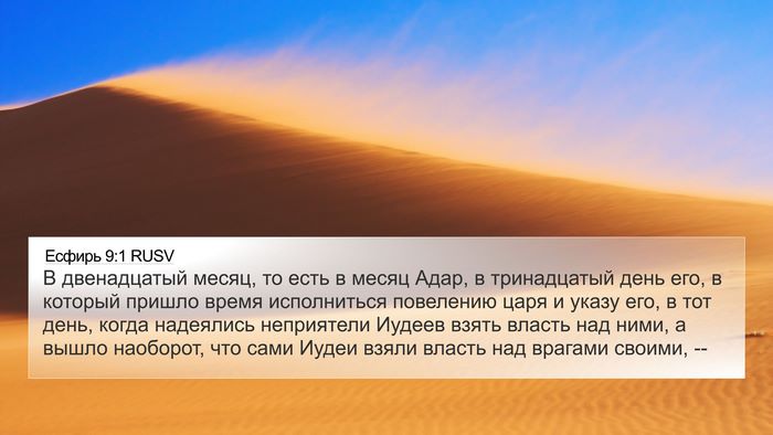 Есфирь 9:1 RUSV Bible Verse Image