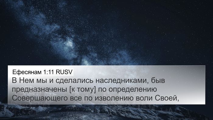 Ефесянам 1:11 RUSV Bible Verse Image