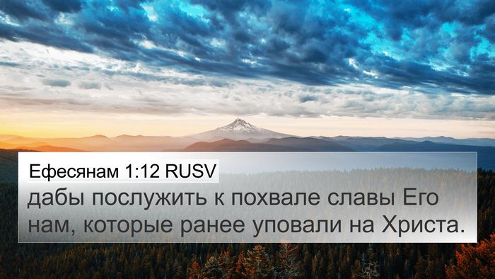 Ефесянам 1:12 RUSV Bible Verse Image