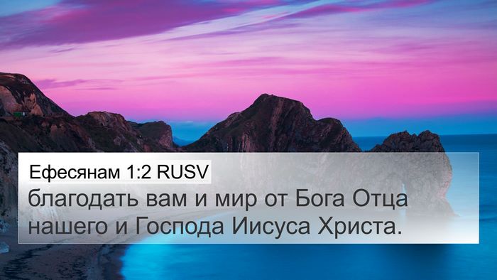 Ефесянам 1:2 RUSV Bible Verse Image